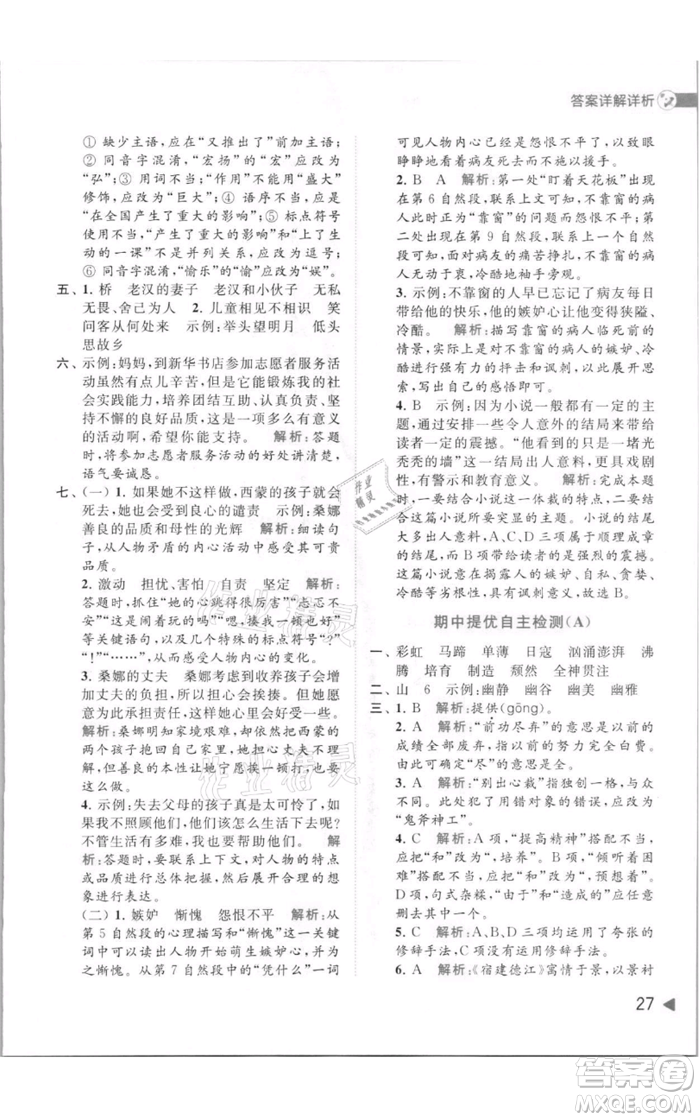 北京教育出版社2021亮點(diǎn)給力提優(yōu)班多維互動(dòng)空間六年級(jí)上冊(cè)語(yǔ)文人教版參考答案