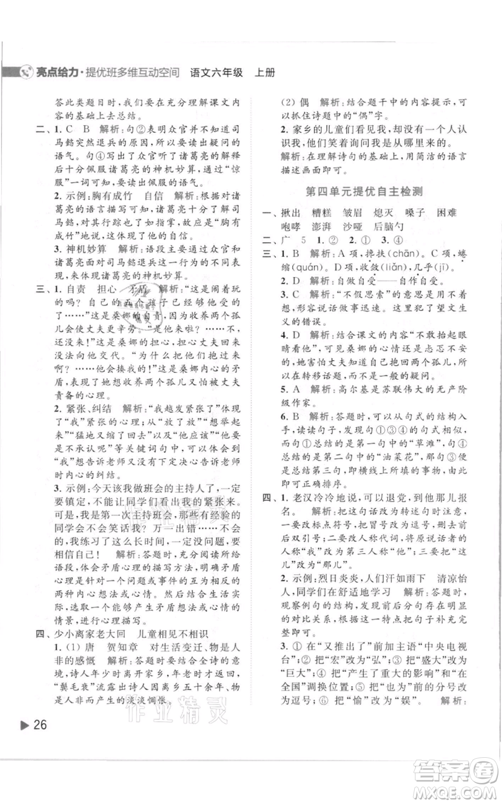 北京教育出版社2021亮點(diǎn)給力提優(yōu)班多維互動(dòng)空間六年級(jí)上冊(cè)語(yǔ)文人教版參考答案