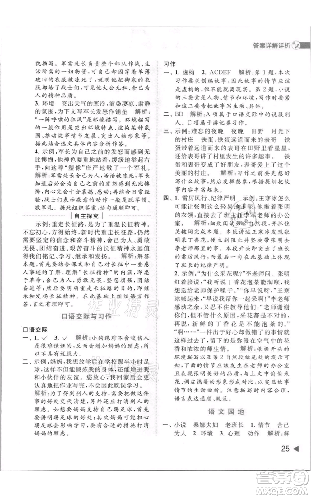 北京教育出版社2021亮點(diǎn)給力提優(yōu)班多維互動(dòng)空間六年級(jí)上冊(cè)語(yǔ)文人教版參考答案