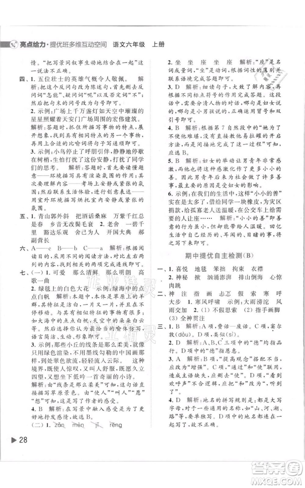 北京教育出版社2021亮點(diǎn)給力提優(yōu)班多維互動(dòng)空間六年級(jí)上冊(cè)語(yǔ)文人教版參考答案