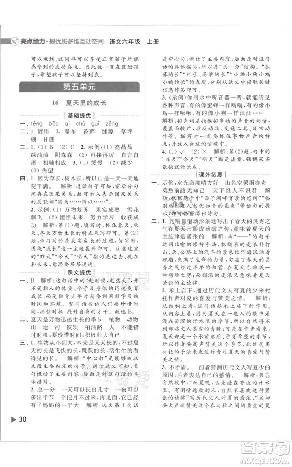 北京教育出版社2021亮點(diǎn)給力提優(yōu)班多維互動(dòng)空間六年級(jí)上冊(cè)語(yǔ)文人教版參考答案