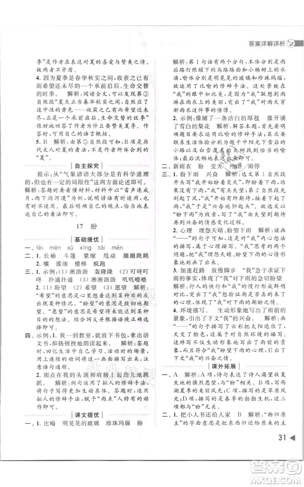 北京教育出版社2021亮點(diǎn)給力提優(yōu)班多維互動(dòng)空間六年級(jí)上冊(cè)語(yǔ)文人教版參考答案