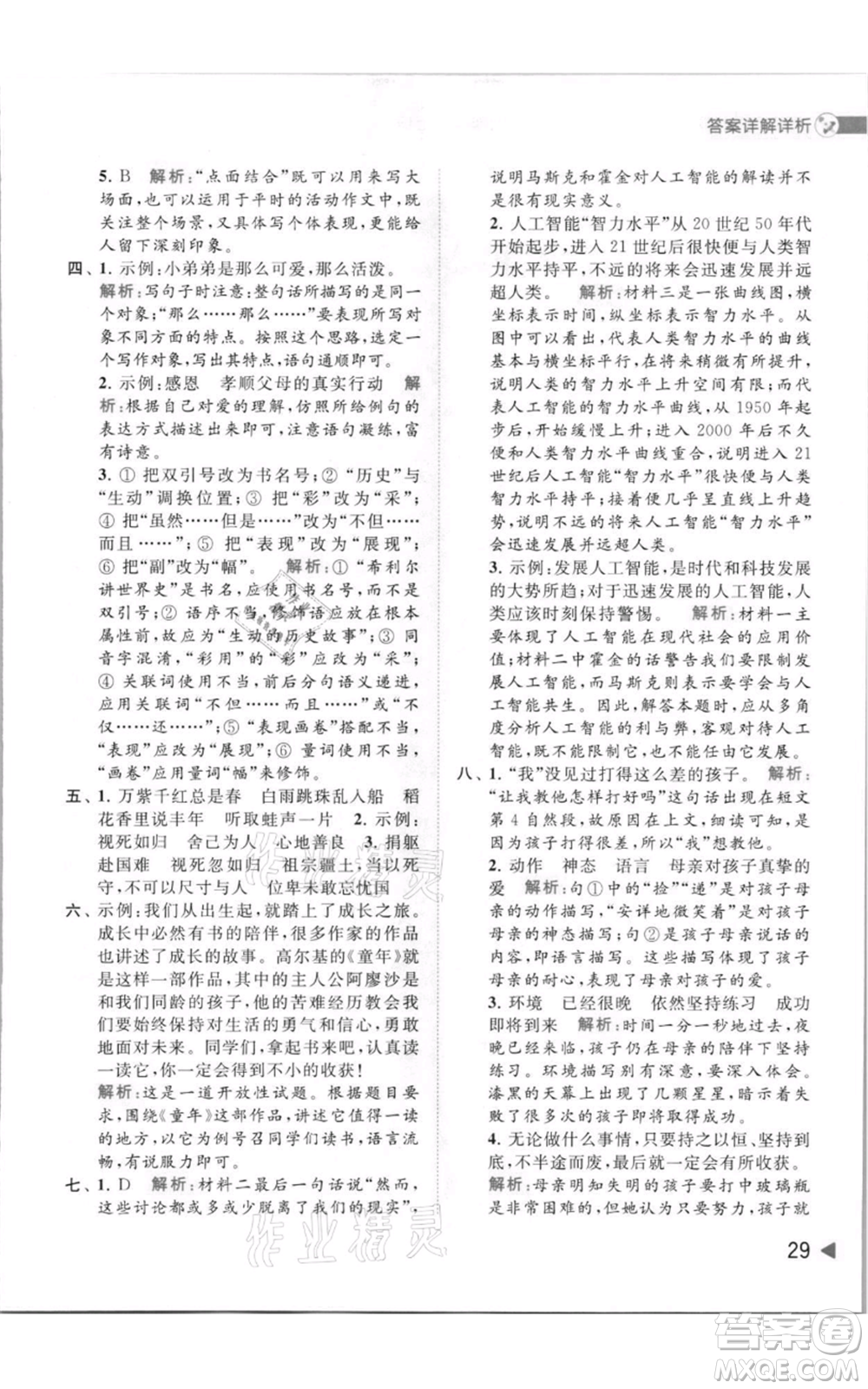 北京教育出版社2021亮點(diǎn)給力提優(yōu)班多維互動(dòng)空間六年級(jí)上冊(cè)語(yǔ)文人教版參考答案