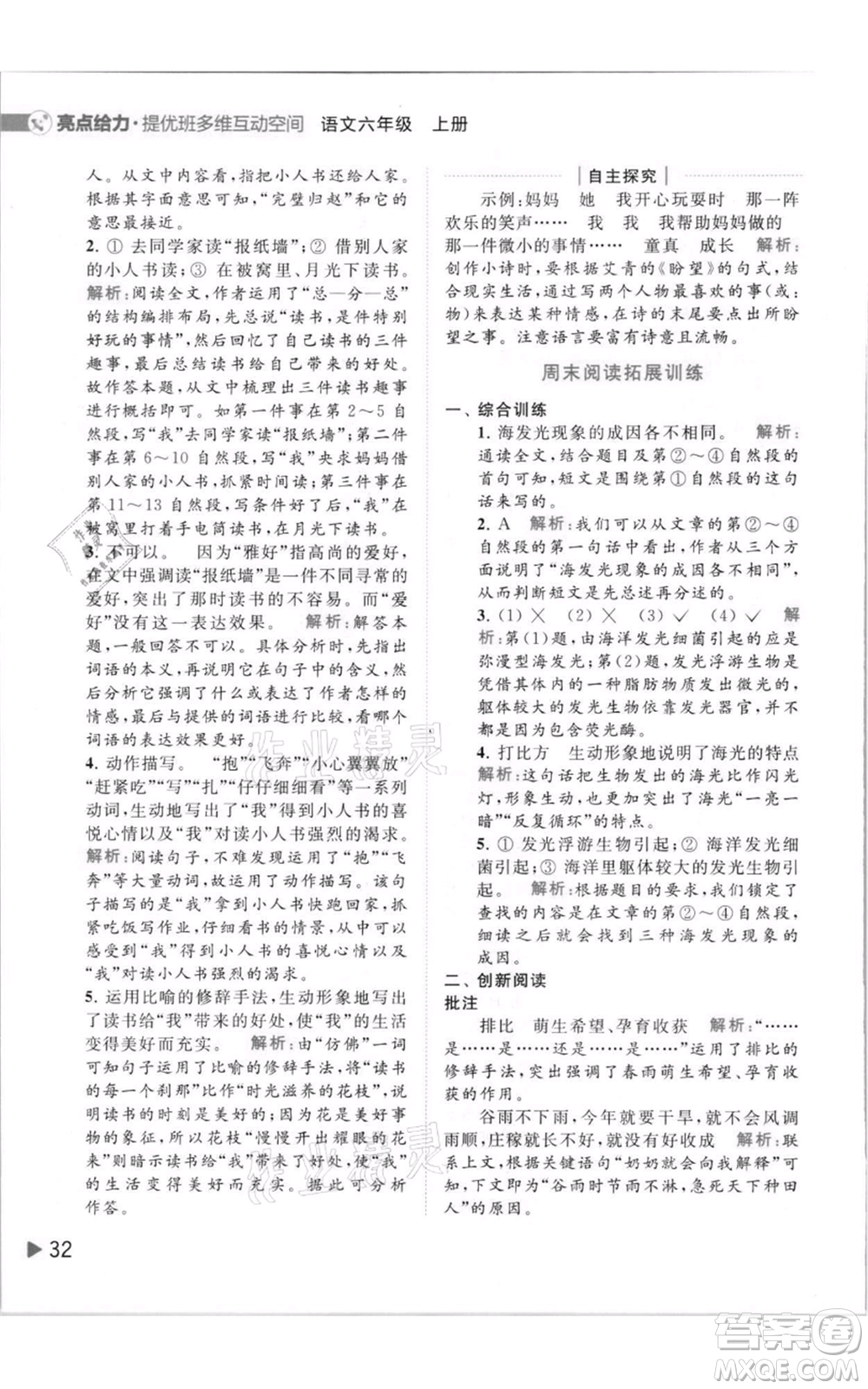 北京教育出版社2021亮點(diǎn)給力提優(yōu)班多維互動(dòng)空間六年級(jí)上冊(cè)語(yǔ)文人教版參考答案