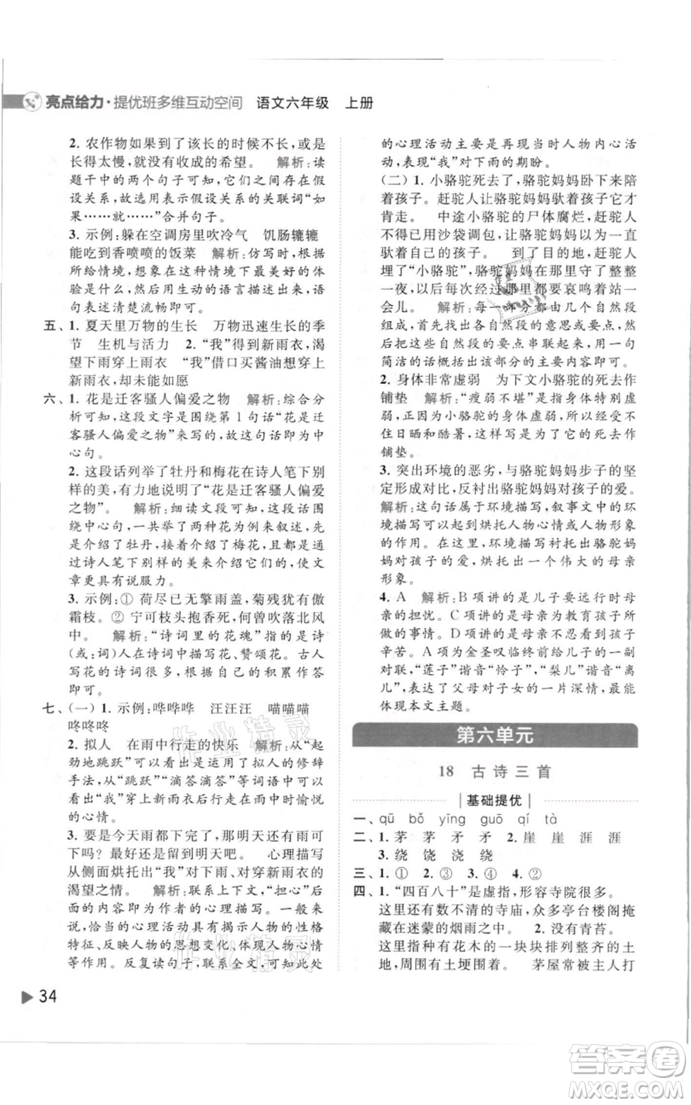 北京教育出版社2021亮點(diǎn)給力提優(yōu)班多維互動(dòng)空間六年級(jí)上冊(cè)語(yǔ)文人教版參考答案