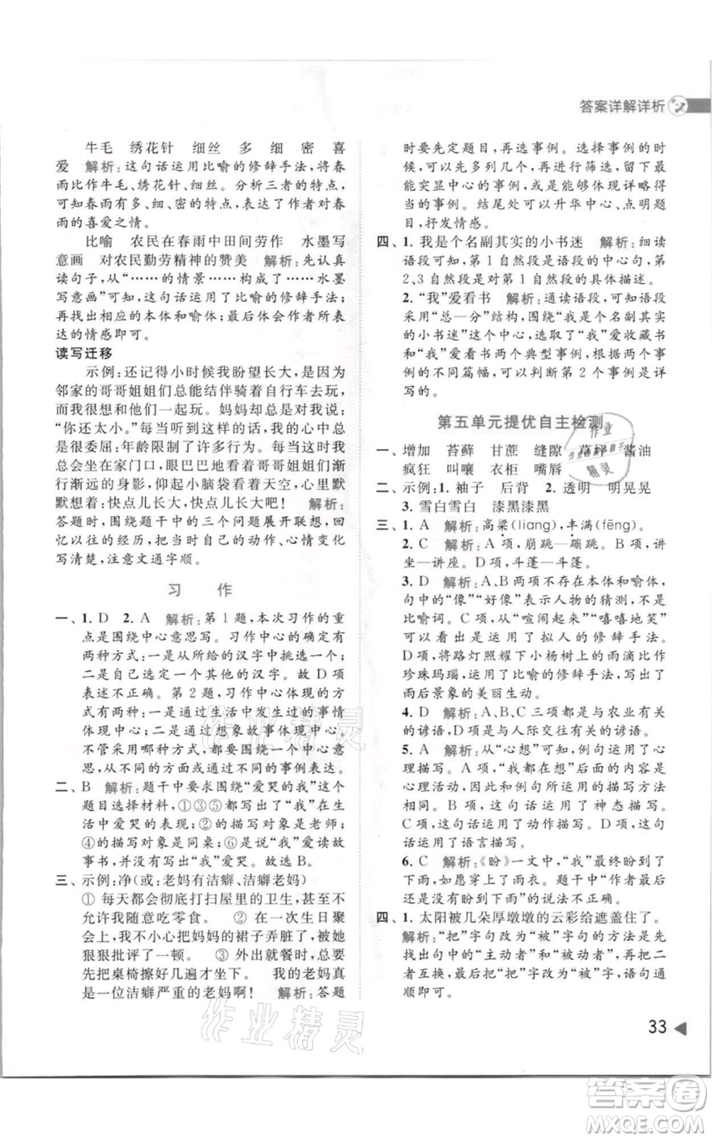 北京教育出版社2021亮點(diǎn)給力提優(yōu)班多維互動(dòng)空間六年級(jí)上冊(cè)語(yǔ)文人教版參考答案