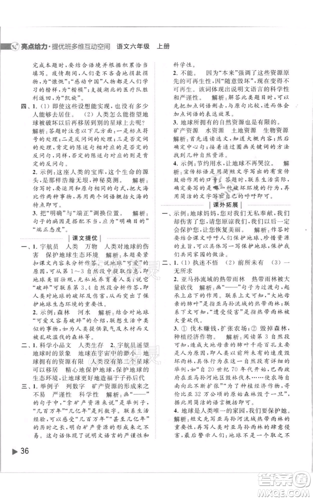 北京教育出版社2021亮點(diǎn)給力提優(yōu)班多維互動(dòng)空間六年級(jí)上冊(cè)語(yǔ)文人教版參考答案