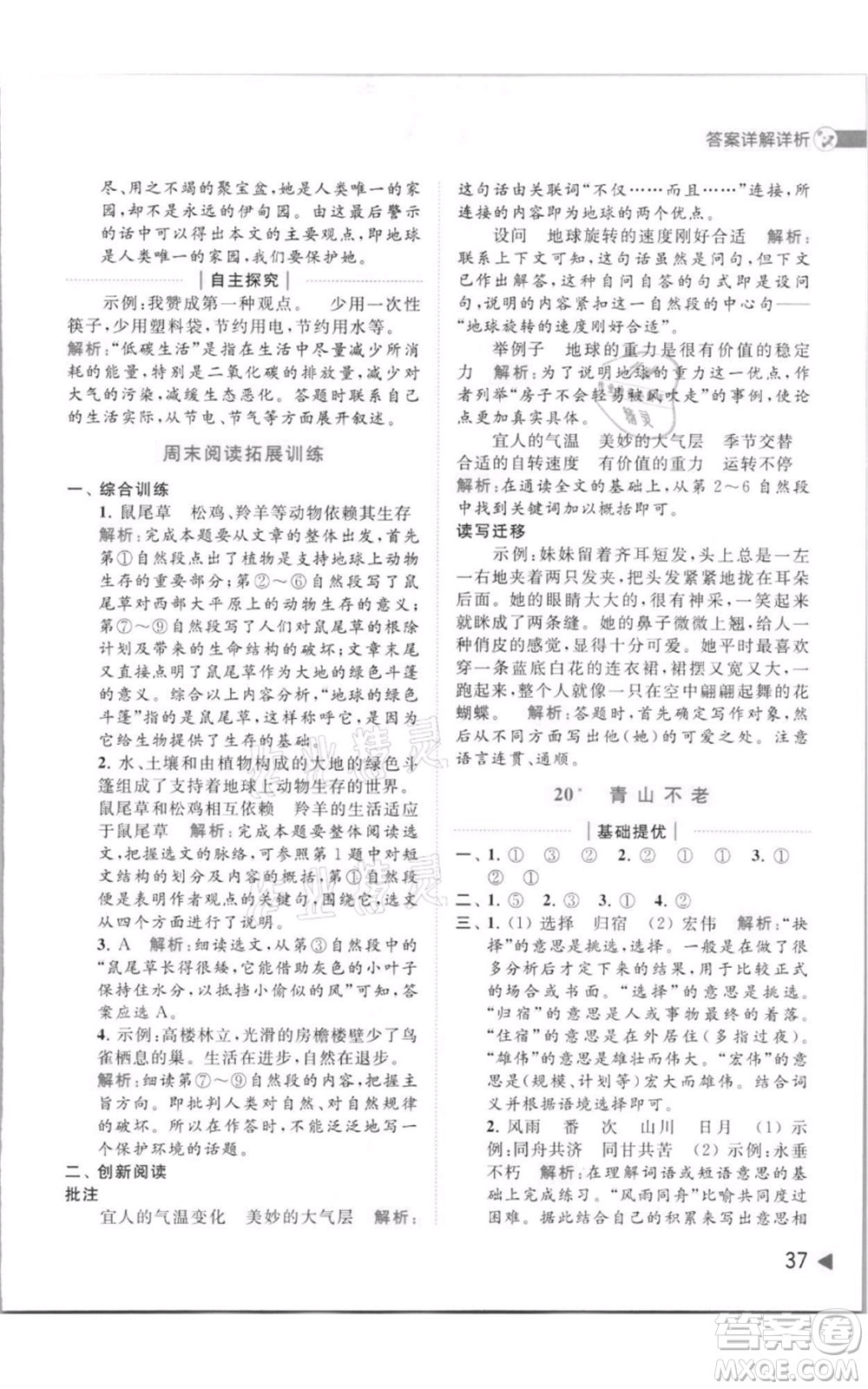 北京教育出版社2021亮點(diǎn)給力提優(yōu)班多維互動(dòng)空間六年級(jí)上冊(cè)語(yǔ)文人教版參考答案