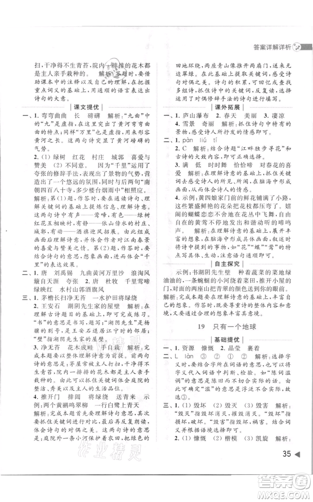 北京教育出版社2021亮點(diǎn)給力提優(yōu)班多維互動(dòng)空間六年級(jí)上冊(cè)語(yǔ)文人教版參考答案