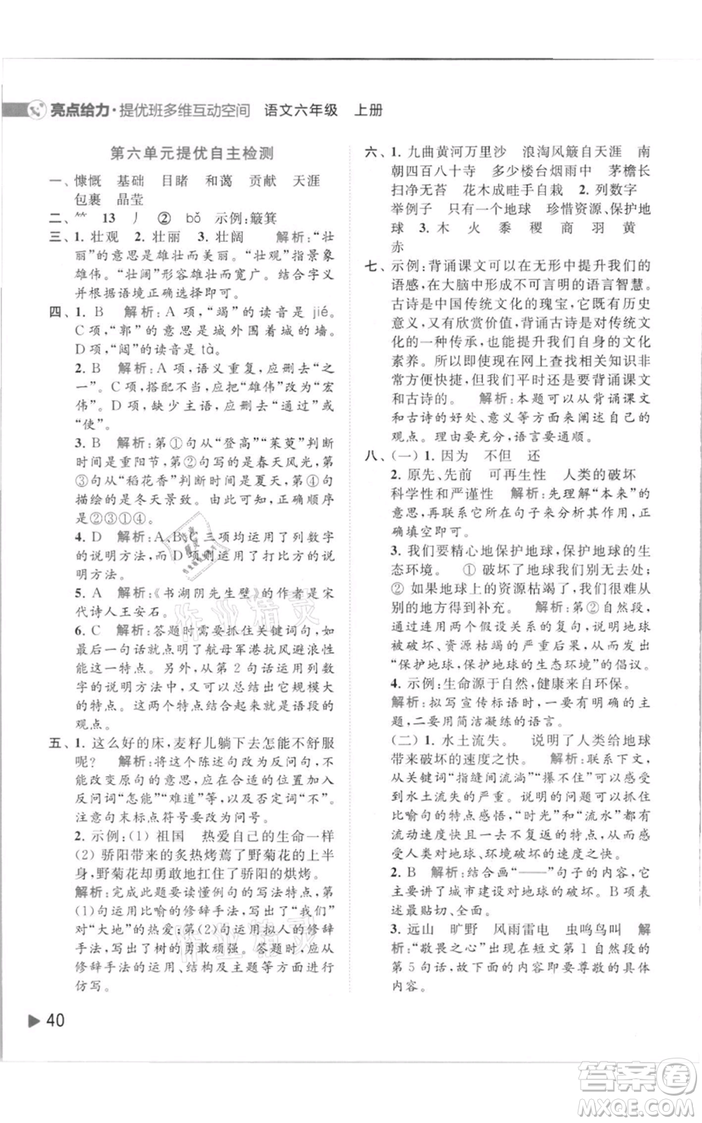 北京教育出版社2021亮點(diǎn)給力提優(yōu)班多維互動(dòng)空間六年級(jí)上冊(cè)語(yǔ)文人教版參考答案