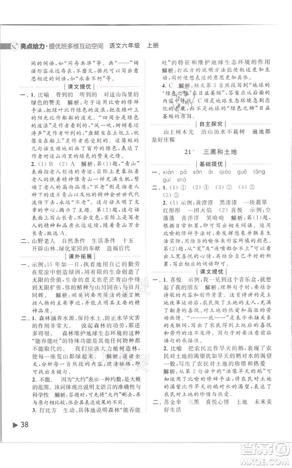 北京教育出版社2021亮點(diǎn)給力提優(yōu)班多維互動(dòng)空間六年級(jí)上冊(cè)語(yǔ)文人教版參考答案