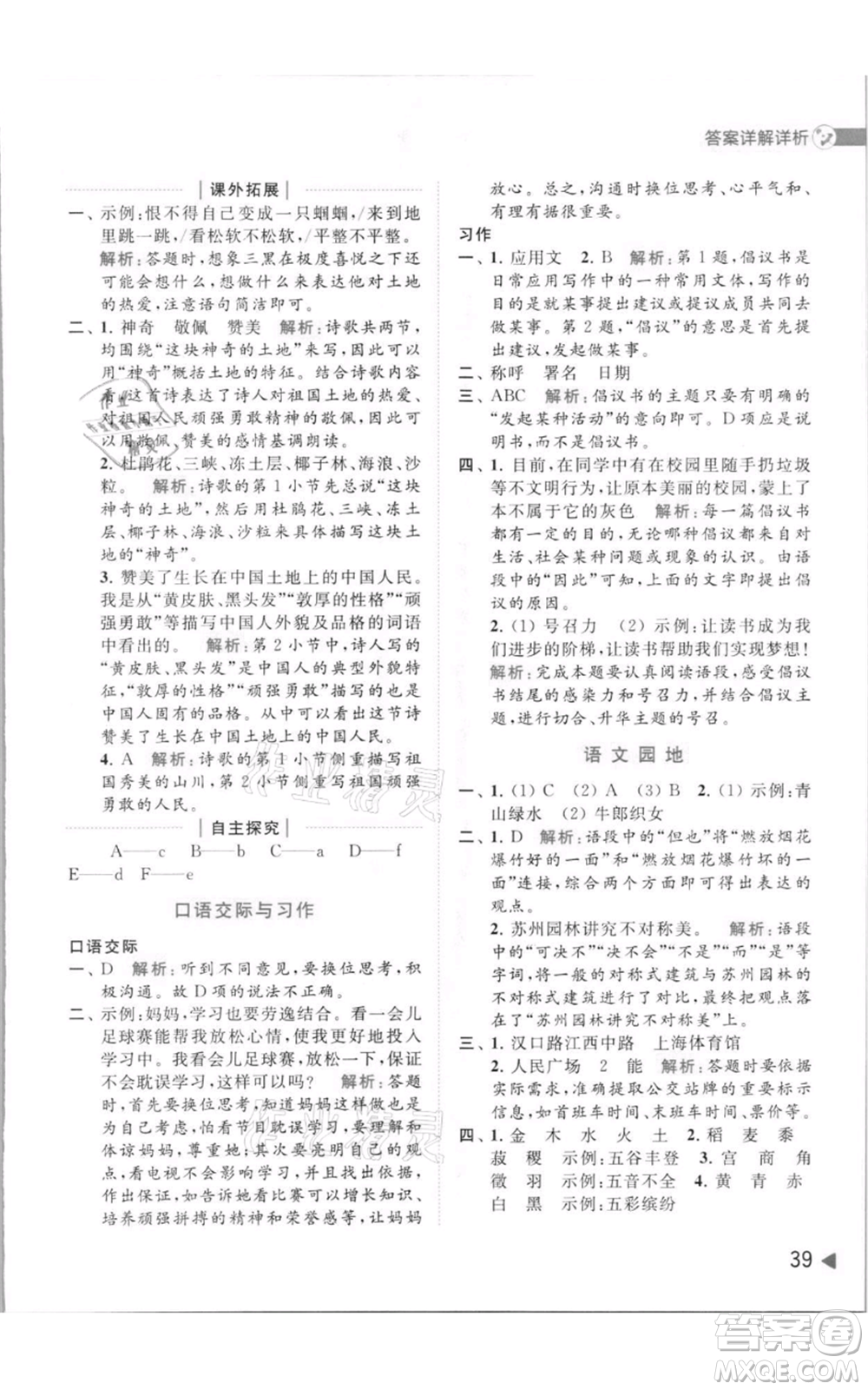 北京教育出版社2021亮點(diǎn)給力提優(yōu)班多維互動(dòng)空間六年級(jí)上冊(cè)語(yǔ)文人教版參考答案