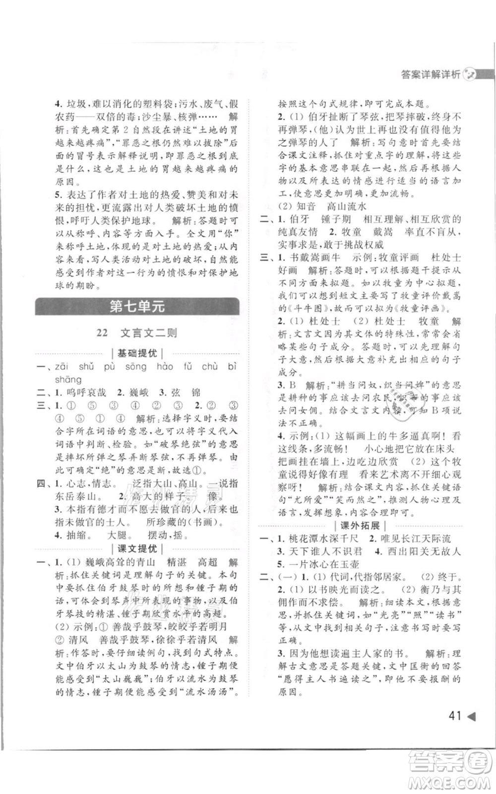 北京教育出版社2021亮點(diǎn)給力提優(yōu)班多維互動(dòng)空間六年級(jí)上冊(cè)語(yǔ)文人教版參考答案