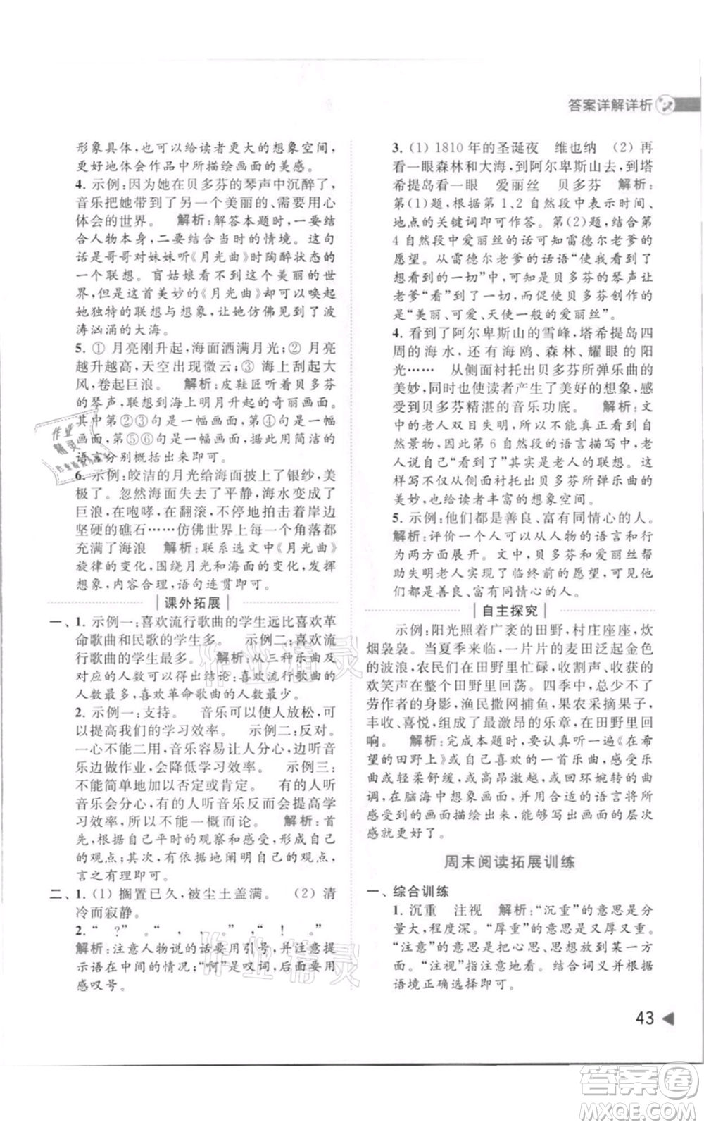 北京教育出版社2021亮點(diǎn)給力提優(yōu)班多維互動(dòng)空間六年級(jí)上冊(cè)語(yǔ)文人教版參考答案