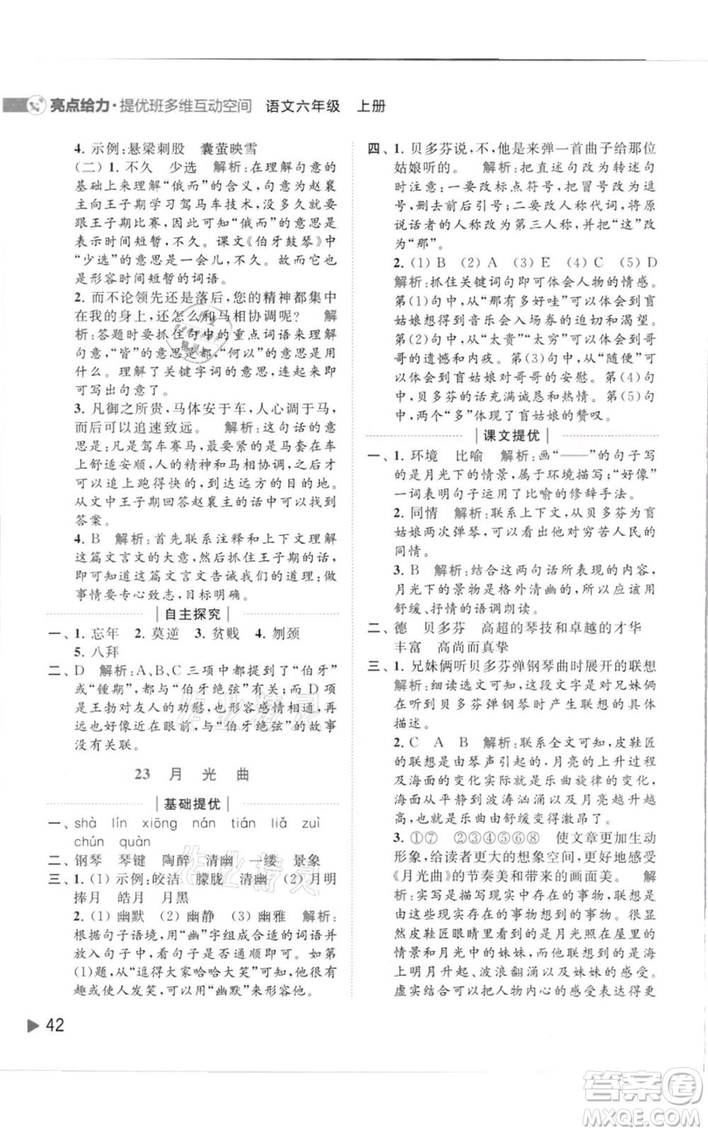 北京教育出版社2021亮點(diǎn)給力提優(yōu)班多維互動(dòng)空間六年級(jí)上冊(cè)語(yǔ)文人教版參考答案