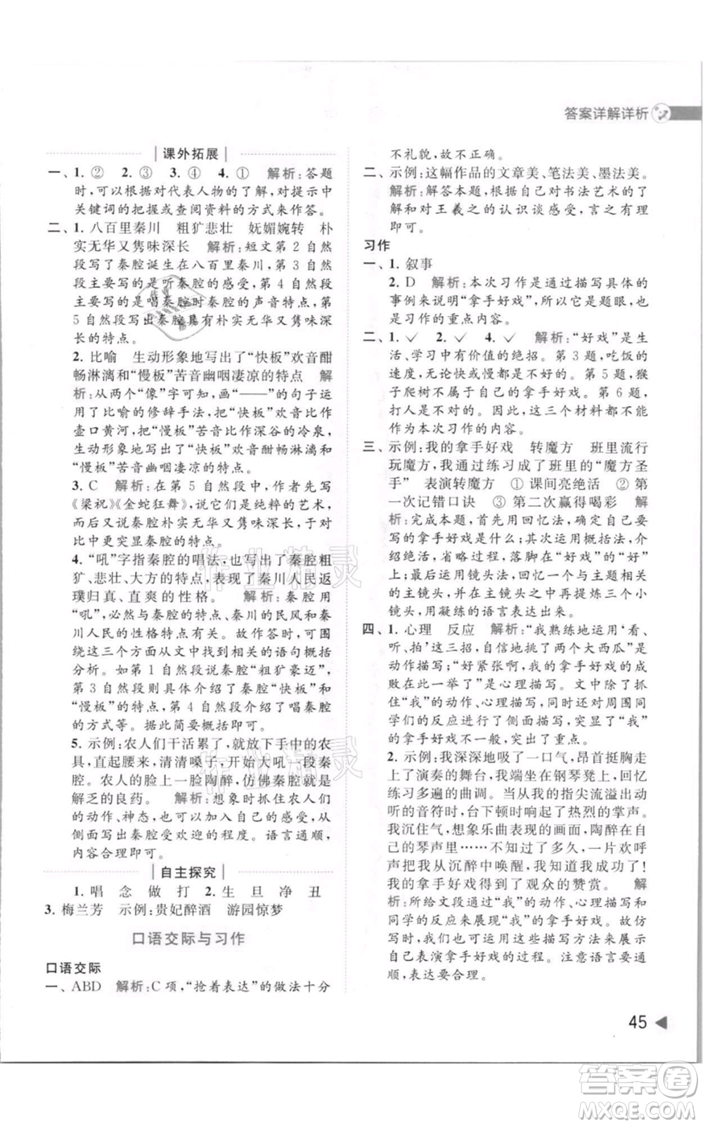北京教育出版社2021亮點(diǎn)給力提優(yōu)班多維互動(dòng)空間六年級(jí)上冊(cè)語(yǔ)文人教版參考答案