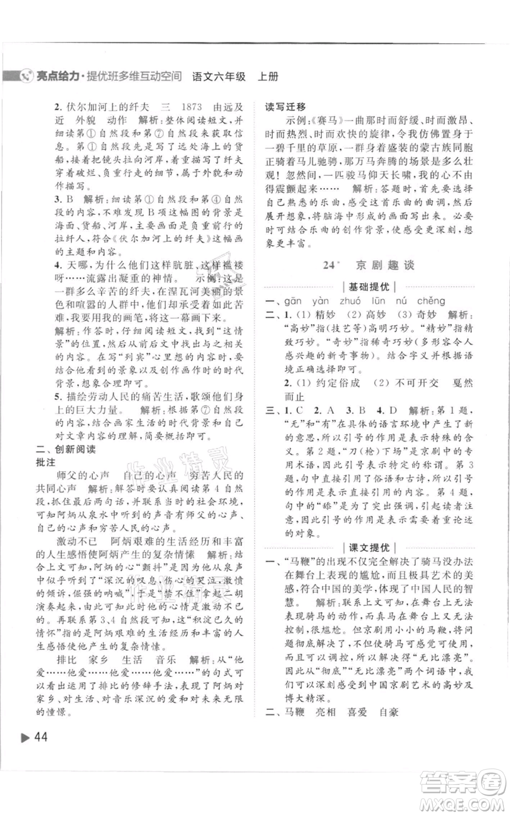 北京教育出版社2021亮點(diǎn)給力提優(yōu)班多維互動(dòng)空間六年級(jí)上冊(cè)語(yǔ)文人教版參考答案