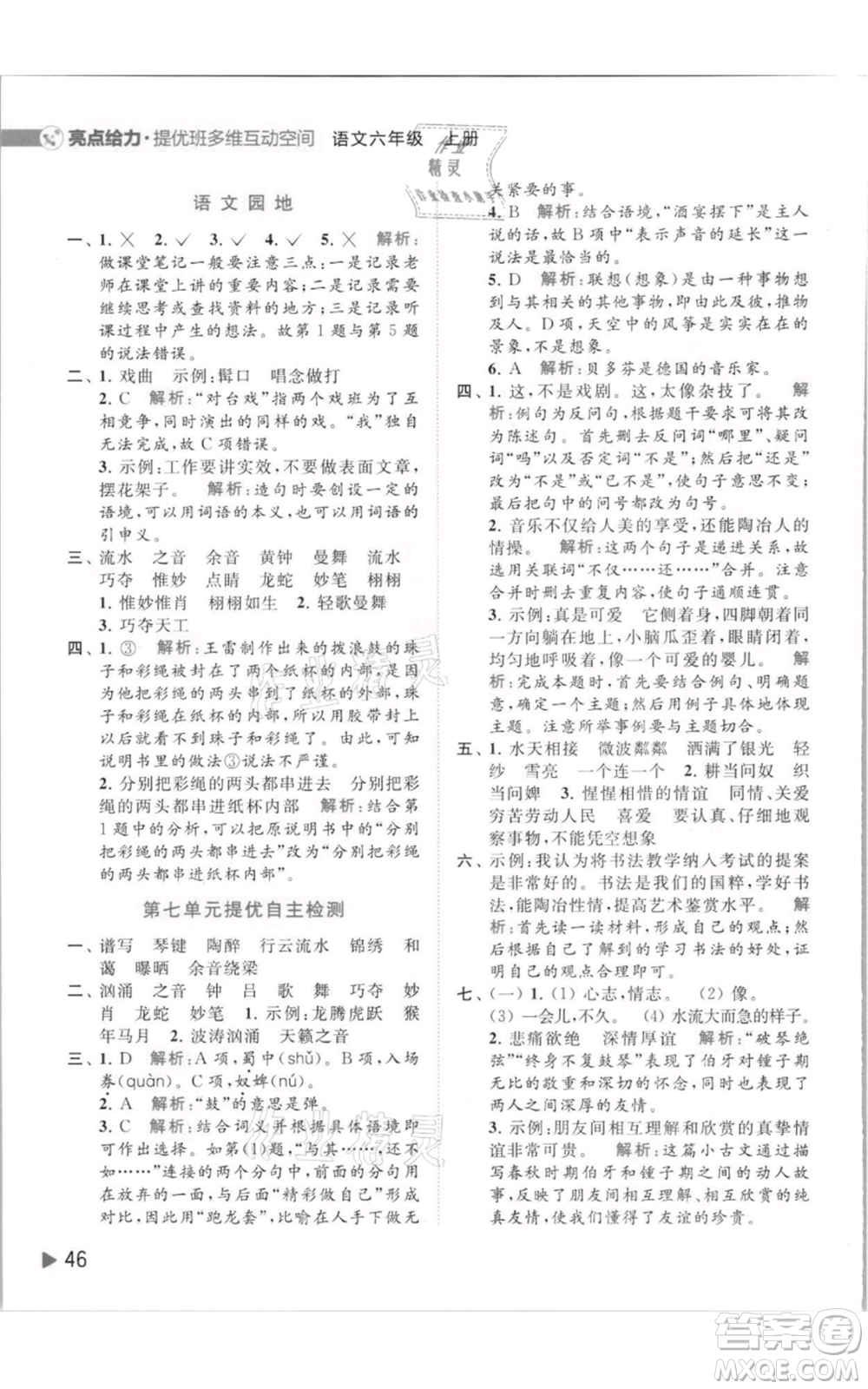 北京教育出版社2021亮點(diǎn)給力提優(yōu)班多維互動(dòng)空間六年級(jí)上冊(cè)語(yǔ)文人教版參考答案