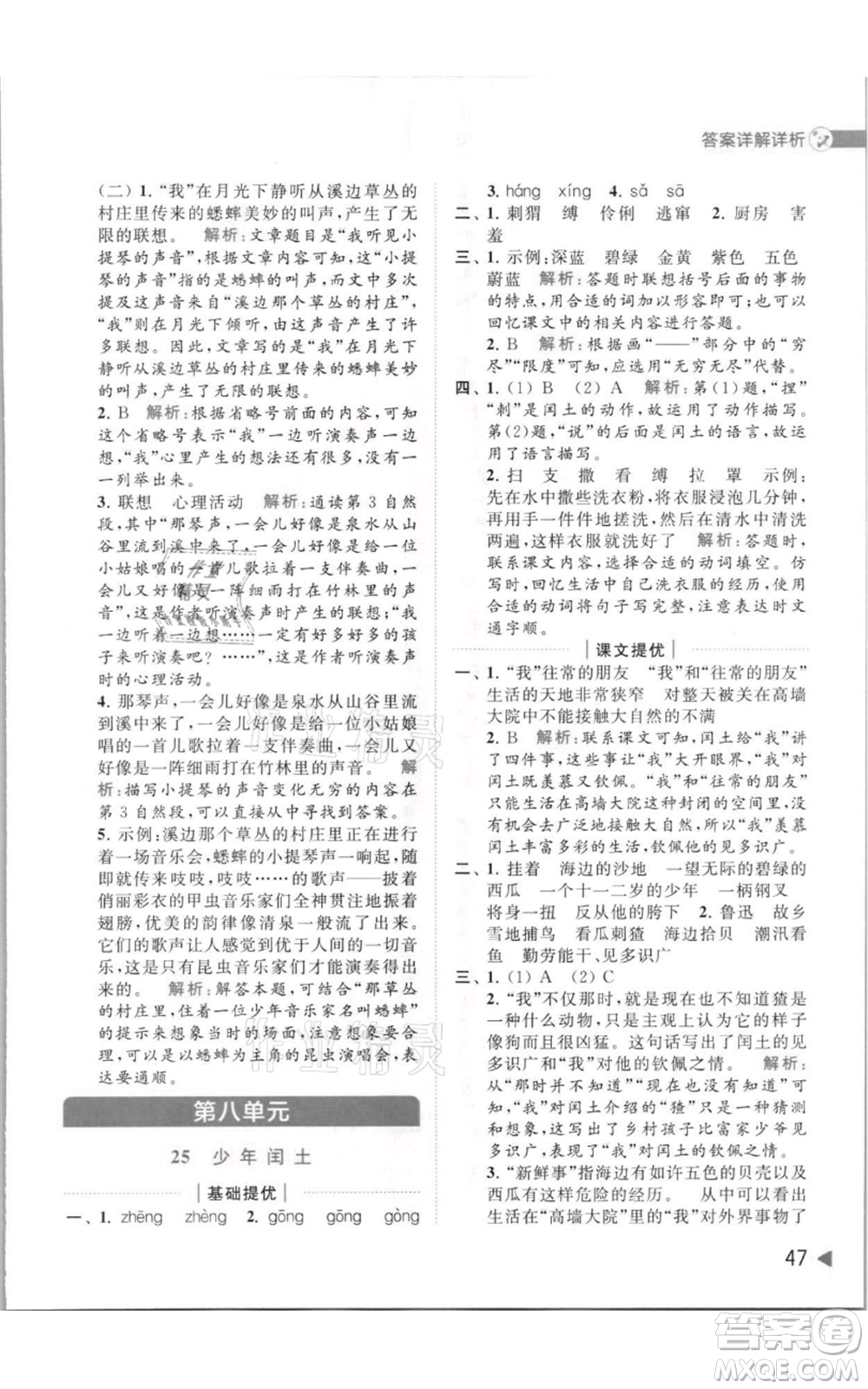 北京教育出版社2021亮點(diǎn)給力提優(yōu)班多維互動(dòng)空間六年級(jí)上冊(cè)語(yǔ)文人教版參考答案