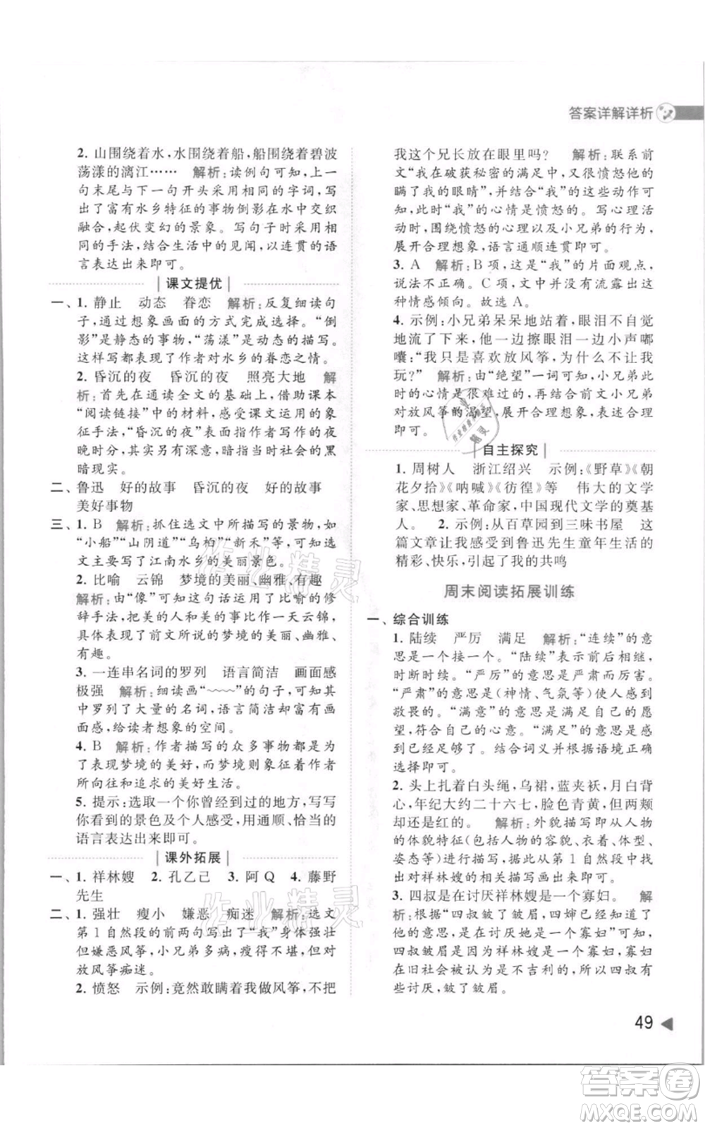 北京教育出版社2021亮點(diǎn)給力提優(yōu)班多維互動(dòng)空間六年級(jí)上冊(cè)語(yǔ)文人教版參考答案