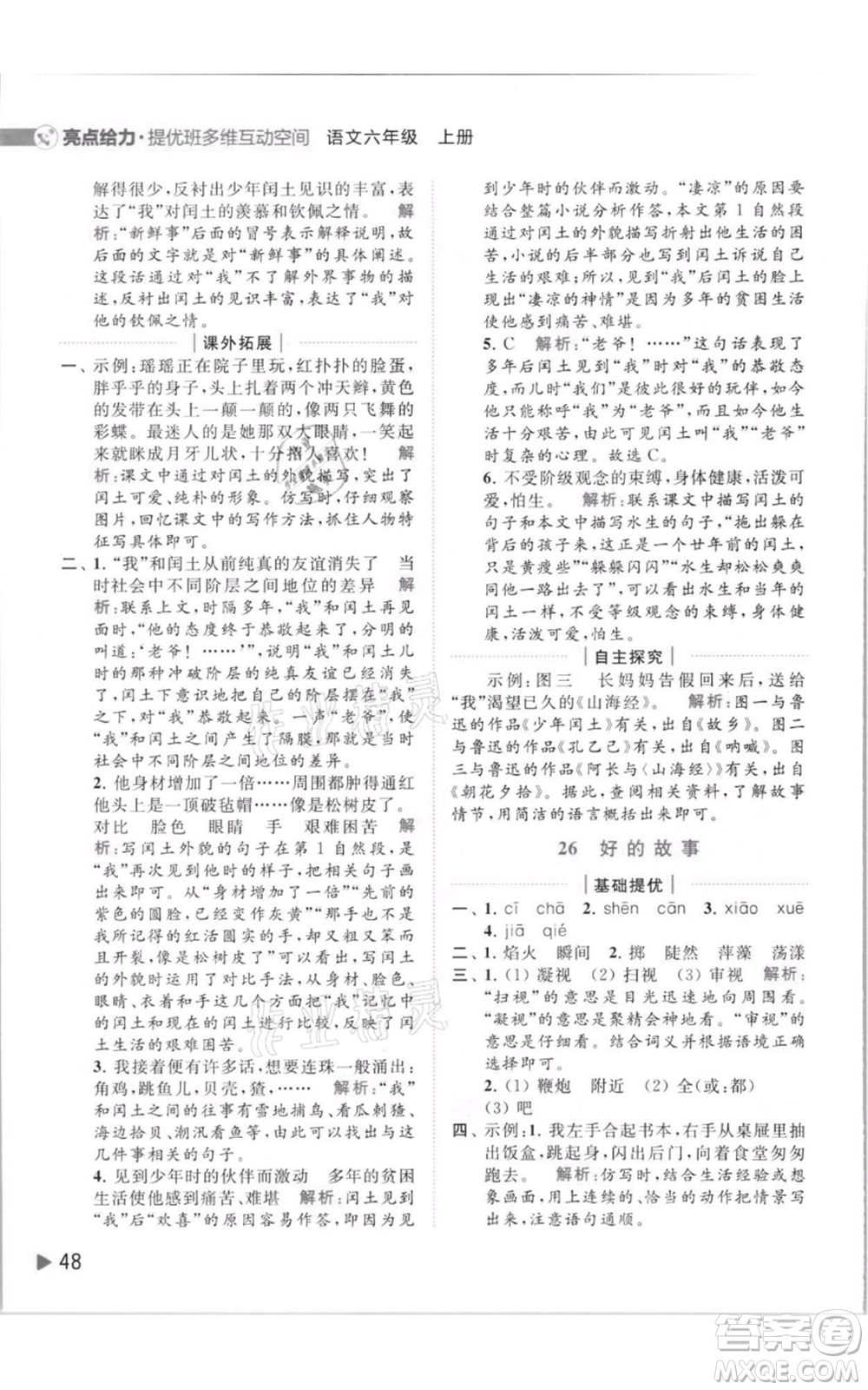 北京教育出版社2021亮點(diǎn)給力提優(yōu)班多維互動(dòng)空間六年級(jí)上冊(cè)語(yǔ)文人教版參考答案