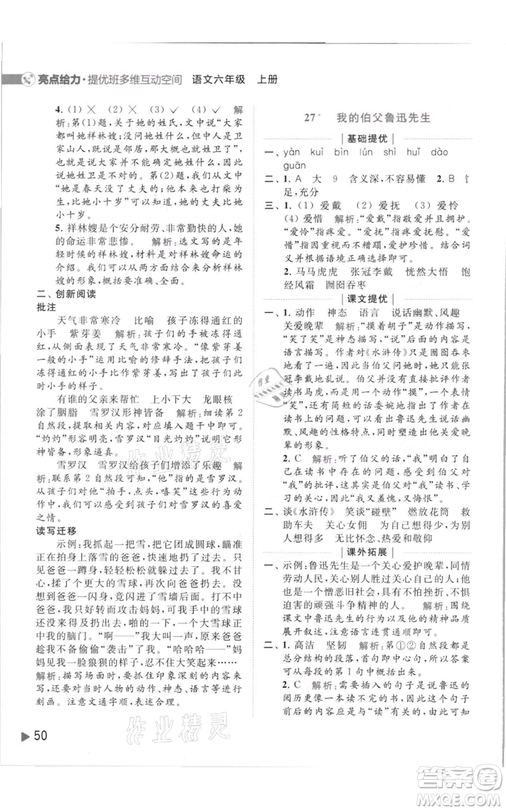 北京教育出版社2021亮點(diǎn)給力提優(yōu)班多維互動(dòng)空間六年級(jí)上冊(cè)語(yǔ)文人教版參考答案