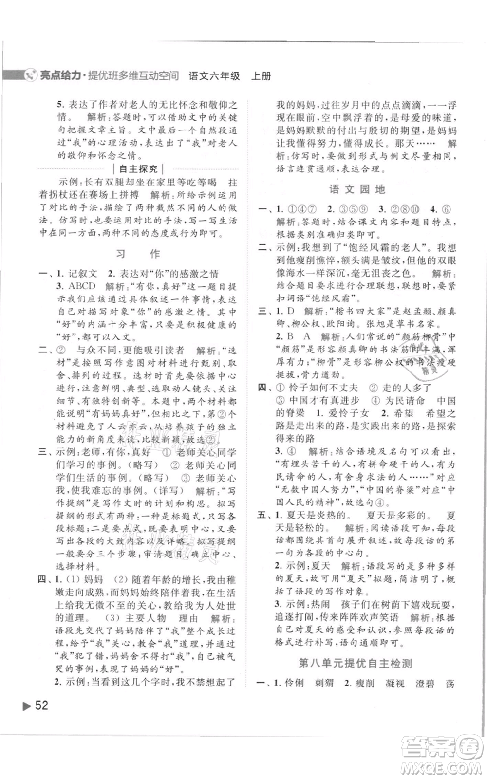 北京教育出版社2021亮點(diǎn)給力提優(yōu)班多維互動(dòng)空間六年級(jí)上冊(cè)語(yǔ)文人教版參考答案