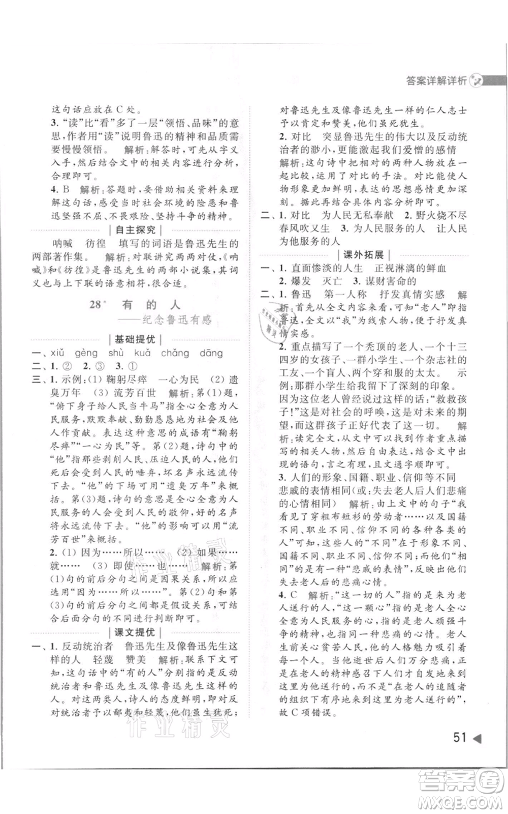 北京教育出版社2021亮點(diǎn)給力提優(yōu)班多維互動(dòng)空間六年級(jí)上冊(cè)語(yǔ)文人教版參考答案