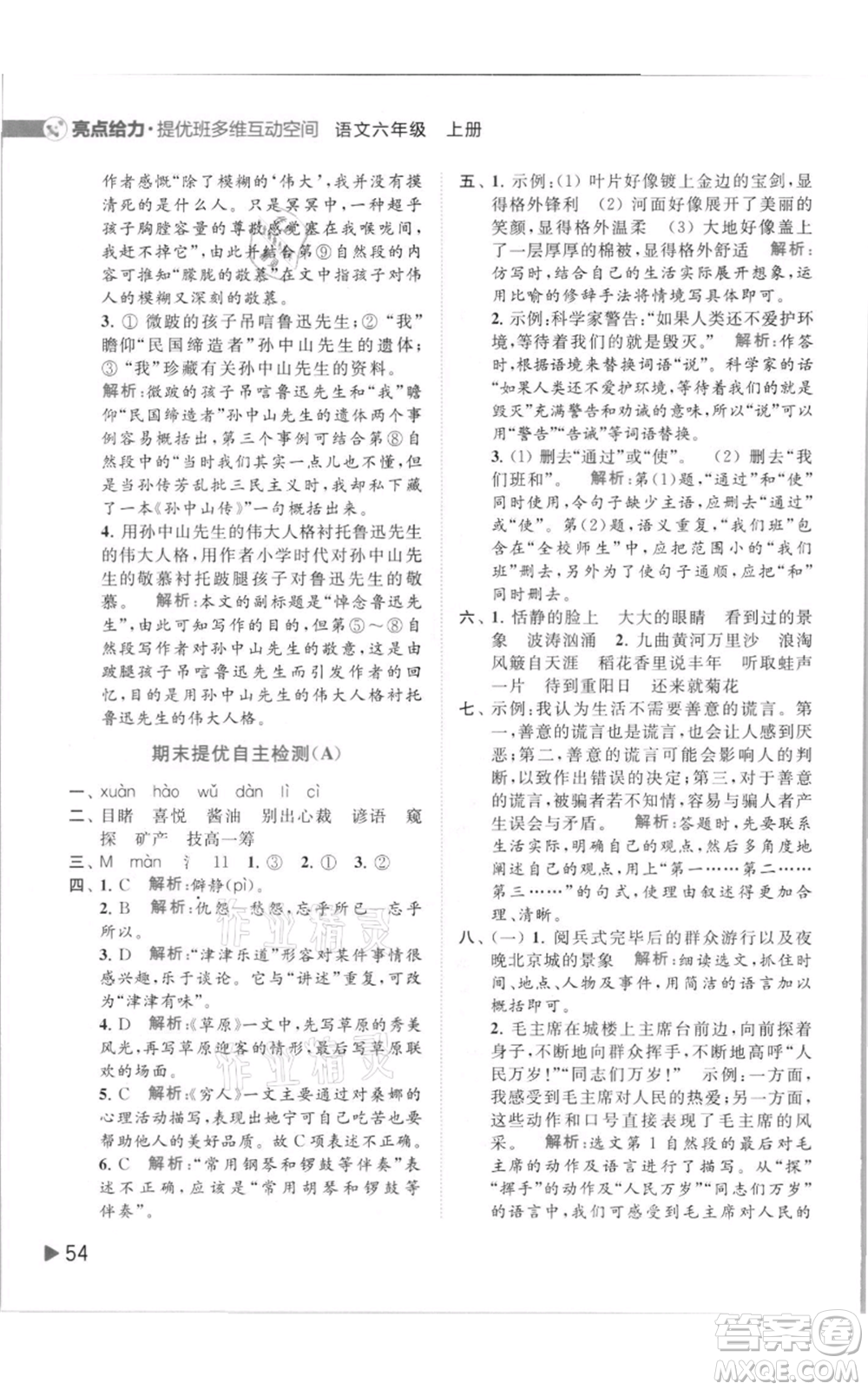 北京教育出版社2021亮點(diǎn)給力提優(yōu)班多維互動(dòng)空間六年級(jí)上冊(cè)語(yǔ)文人教版參考答案