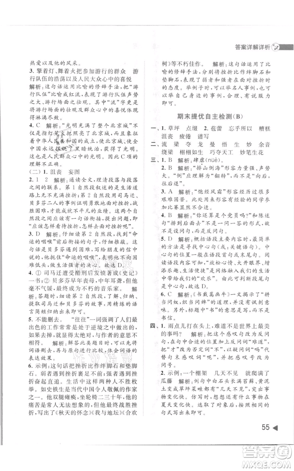 北京教育出版社2021亮點(diǎn)給力提優(yōu)班多維互動(dòng)空間六年級(jí)上冊(cè)語(yǔ)文人教版參考答案