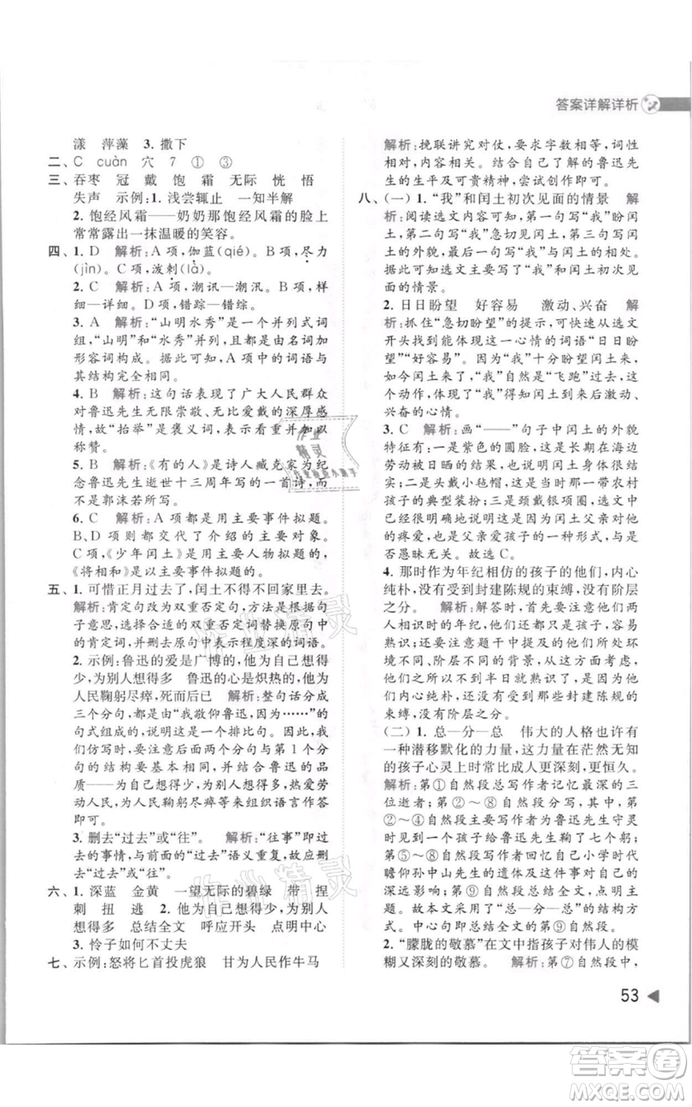 北京教育出版社2021亮點(diǎn)給力提優(yōu)班多維互動(dòng)空間六年級(jí)上冊(cè)語(yǔ)文人教版參考答案