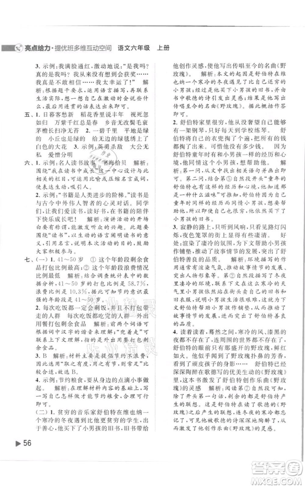北京教育出版社2021亮點(diǎn)給力提優(yōu)班多維互動(dòng)空間六年級(jí)上冊(cè)語(yǔ)文人教版參考答案