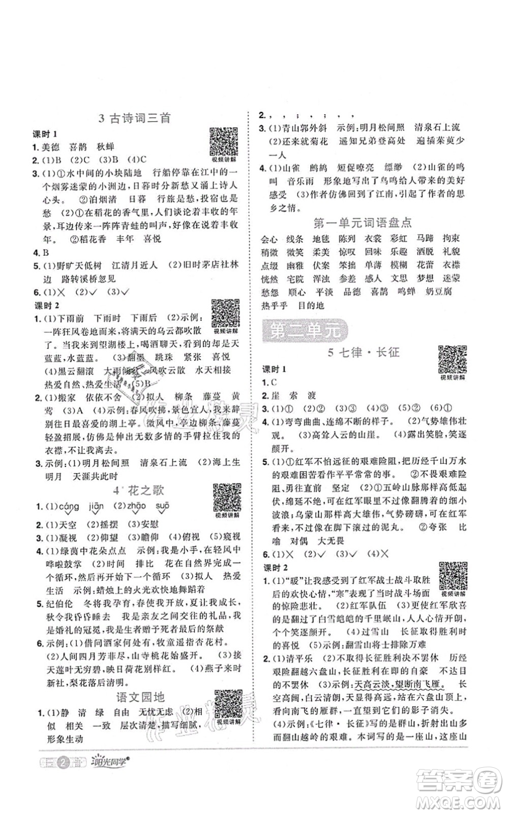 江西教育出版社2021陽光同學課時優(yōu)化作業(yè)六年級語文上冊RJ人教版四川專版答案