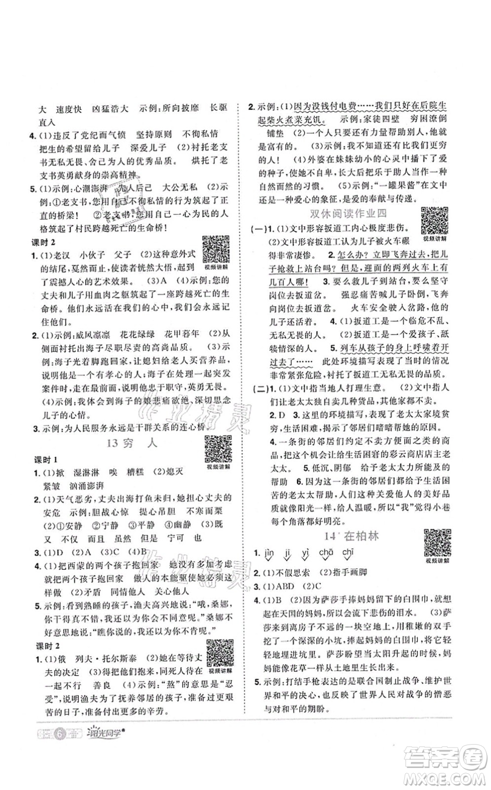 江西教育出版社2021陽光同學課時優(yōu)化作業(yè)六年級語文上冊RJ人教版四川專版答案