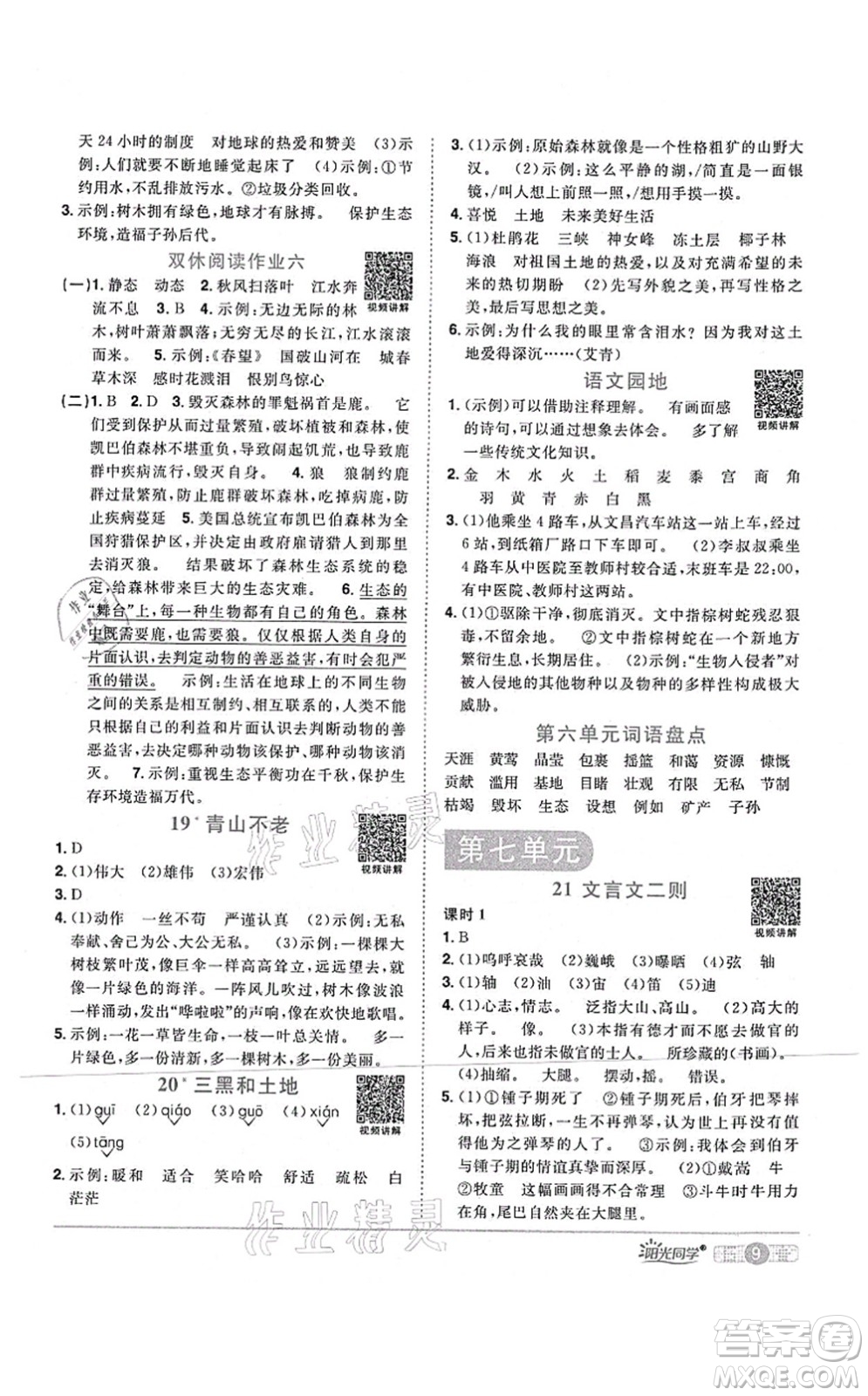 江西教育出版社2021陽光同學課時優(yōu)化作業(yè)六年級語文上冊RJ人教版四川專版答案