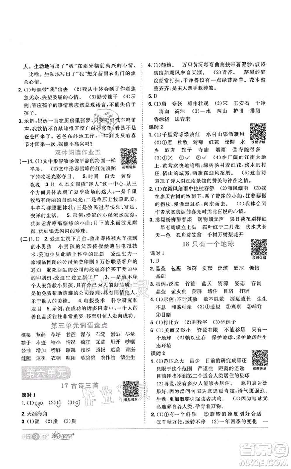 江西教育出版社2021陽光同學課時優(yōu)化作業(yè)六年級語文上冊RJ人教版四川專版答案
