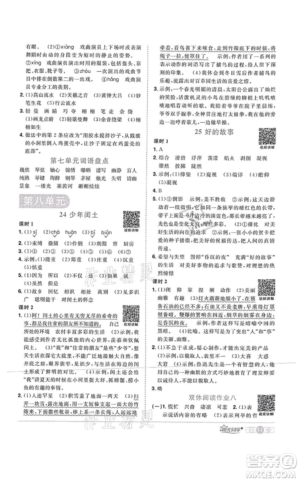江西教育出版社2021陽光同學課時優(yōu)化作業(yè)六年級語文上冊RJ人教版四川專版答案