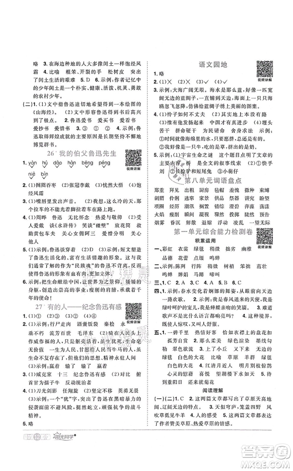 江西教育出版社2021陽光同學課時優(yōu)化作業(yè)六年級語文上冊RJ人教版四川專版答案