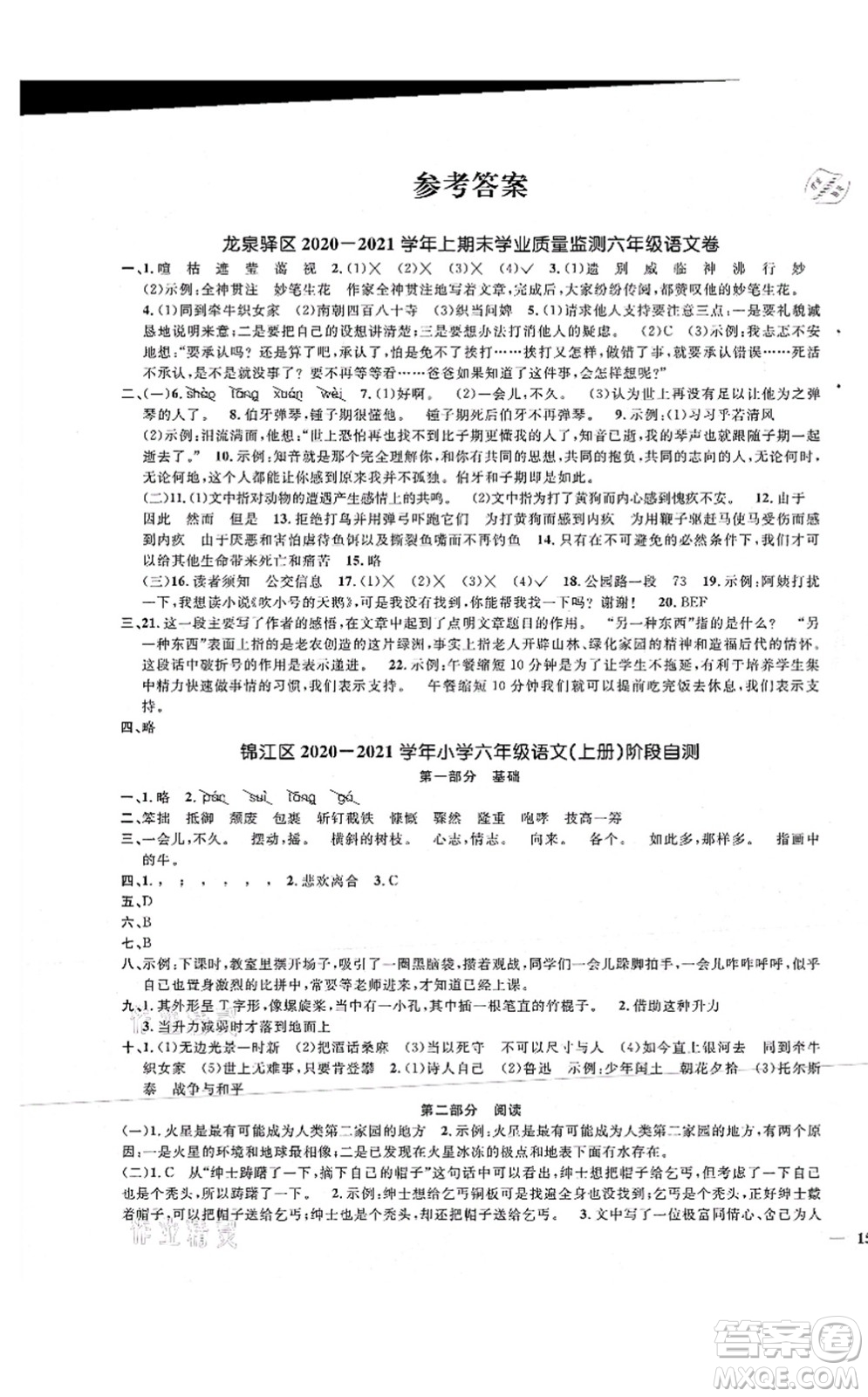 江西教育出版社2021陽光同學課時優(yōu)化作業(yè)六年級語文上冊RJ人教版四川專版答案