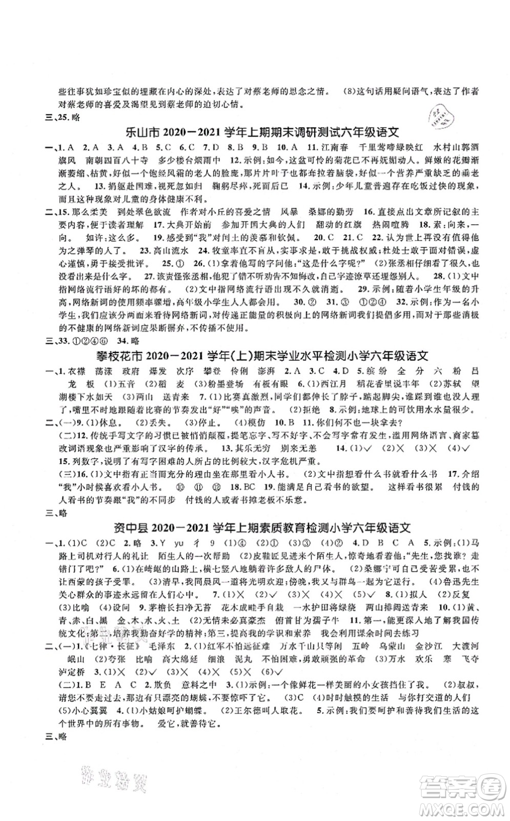 江西教育出版社2021陽光同學課時優(yōu)化作業(yè)六年級語文上冊RJ人教版四川專版答案