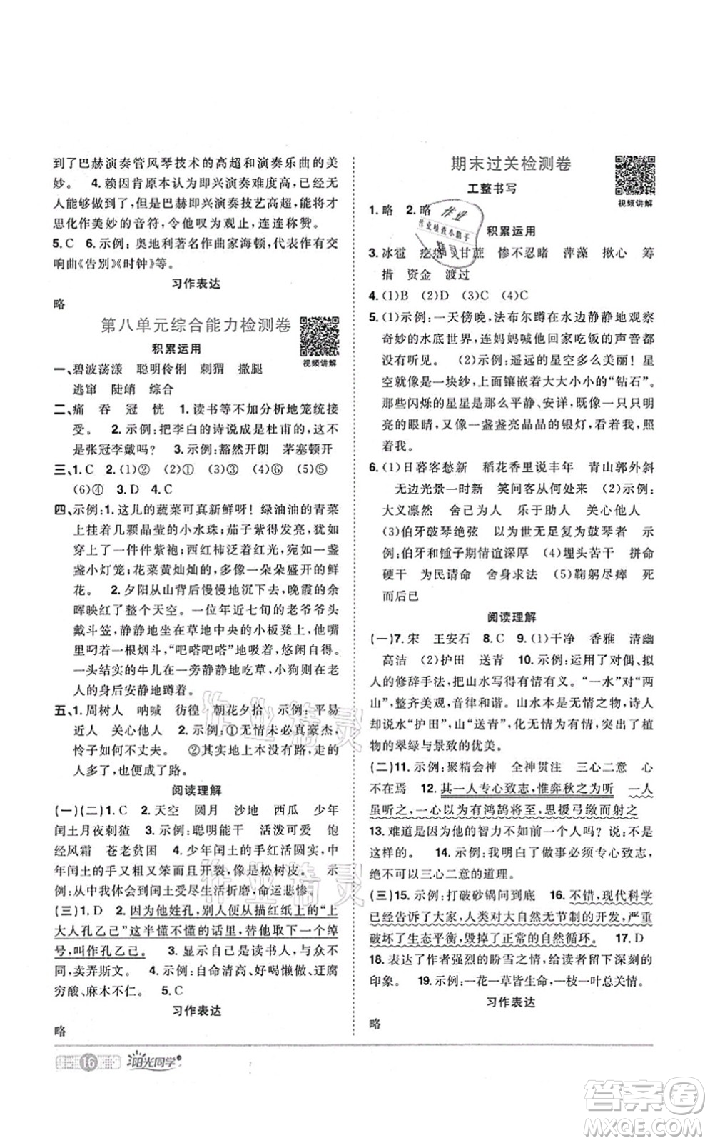 江西教育出版社2021陽光同學課時優(yōu)化作業(yè)六年級語文上冊RJ人教版四川專版答案