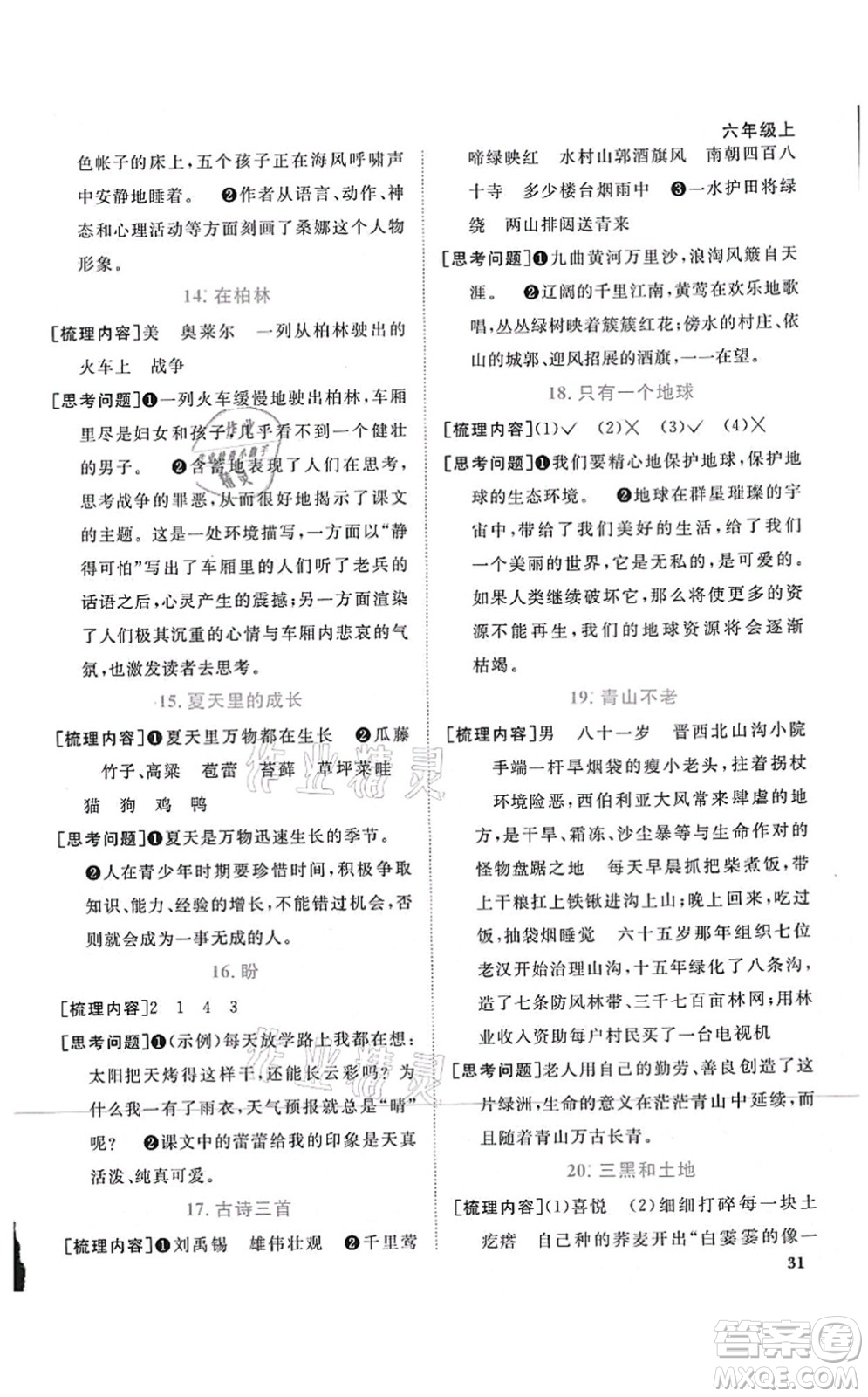 江西教育出版社2021陽光同學課時優(yōu)化作業(yè)六年級語文上冊RJ人教版四川專版答案