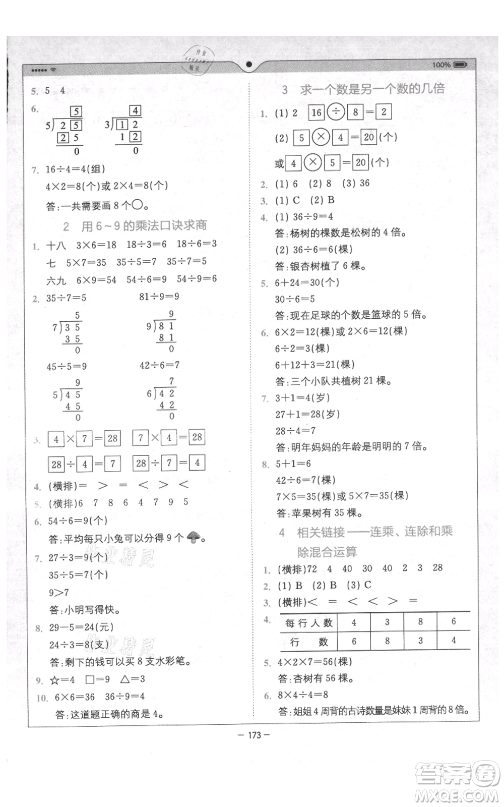 四川民族出版社2021全易通二年級上冊數學五四學制青島版參考答案