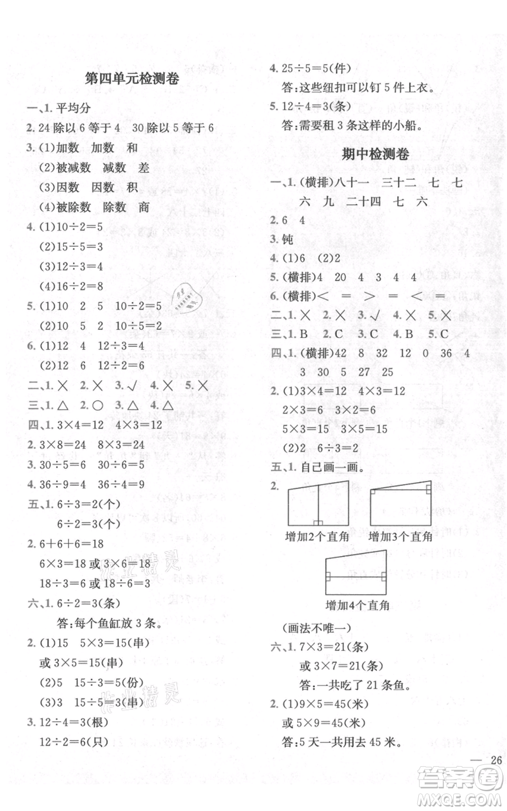 四川民族出版社2021全易通二年級上冊數學五四學制青島版參考答案