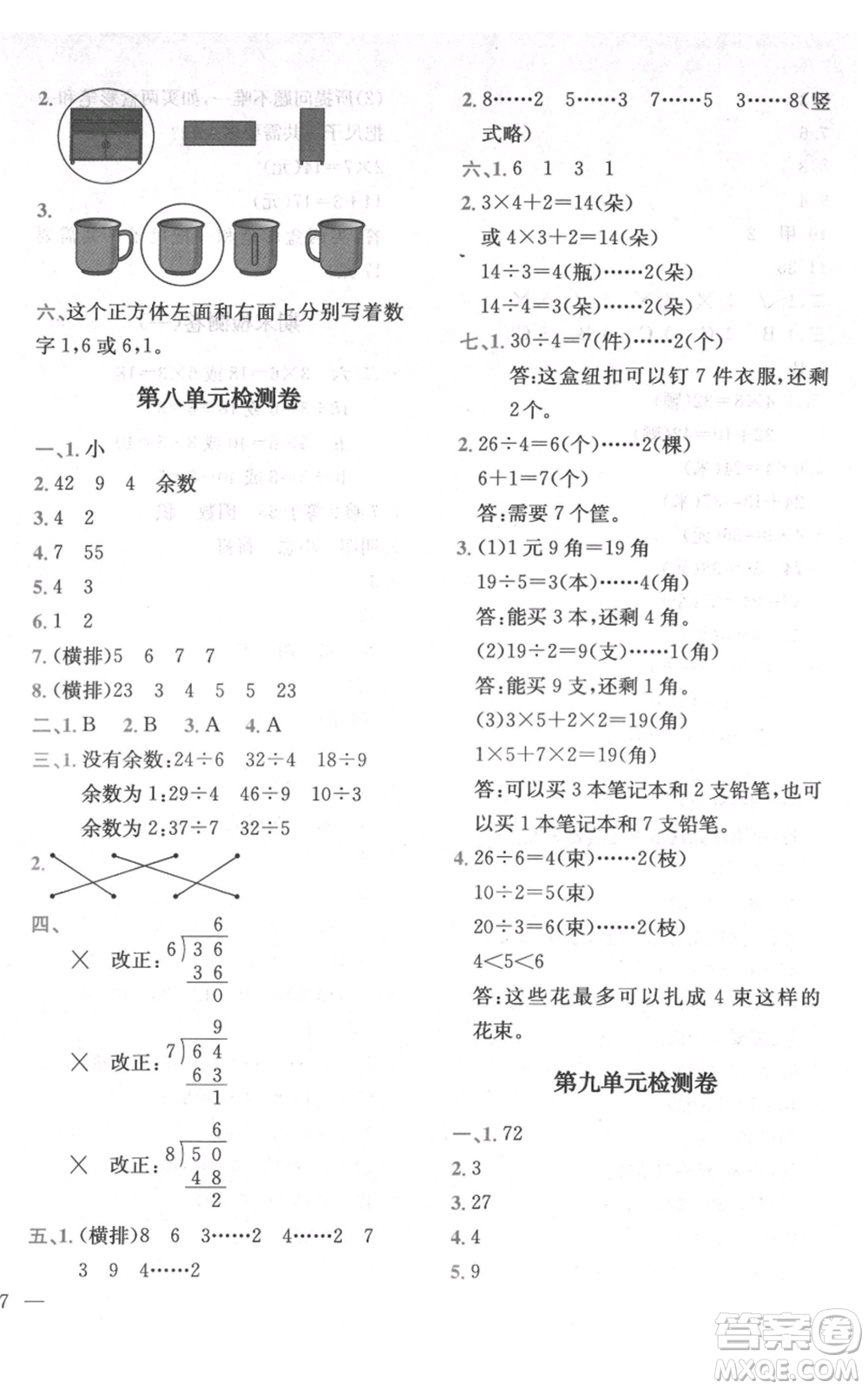 四川民族出版社2021全易通二年級上冊數學五四學制青島版參考答案