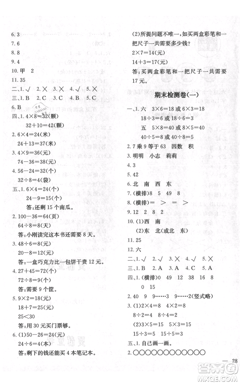 四川民族出版社2021全易通二年級上冊數學五四學制青島版參考答案