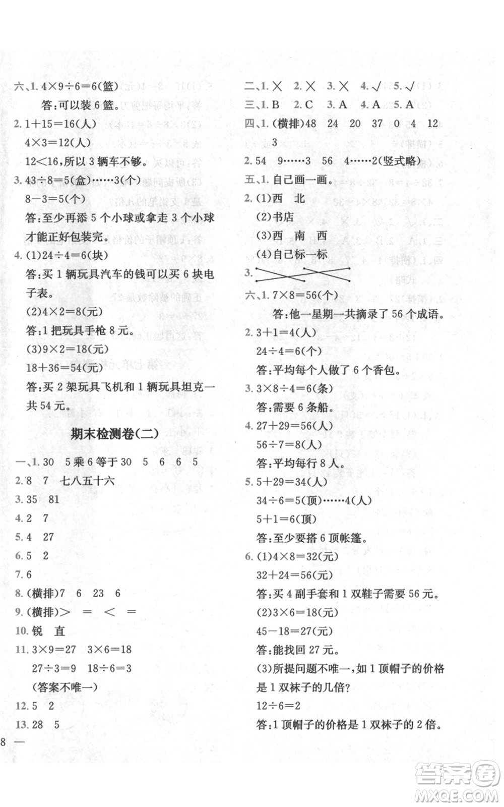 四川民族出版社2021全易通二年級上冊數學五四學制青島版參考答案