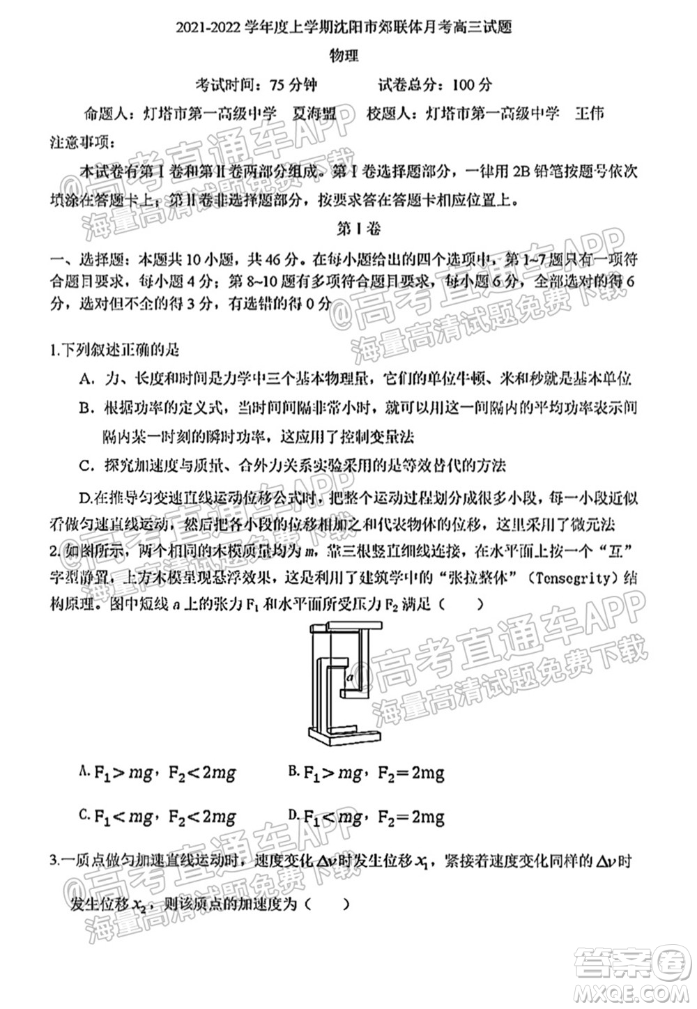 2021-2022學(xué)年度上學(xué)期沈陽市郊聯(lián)體高三10月月考物理試題及答案