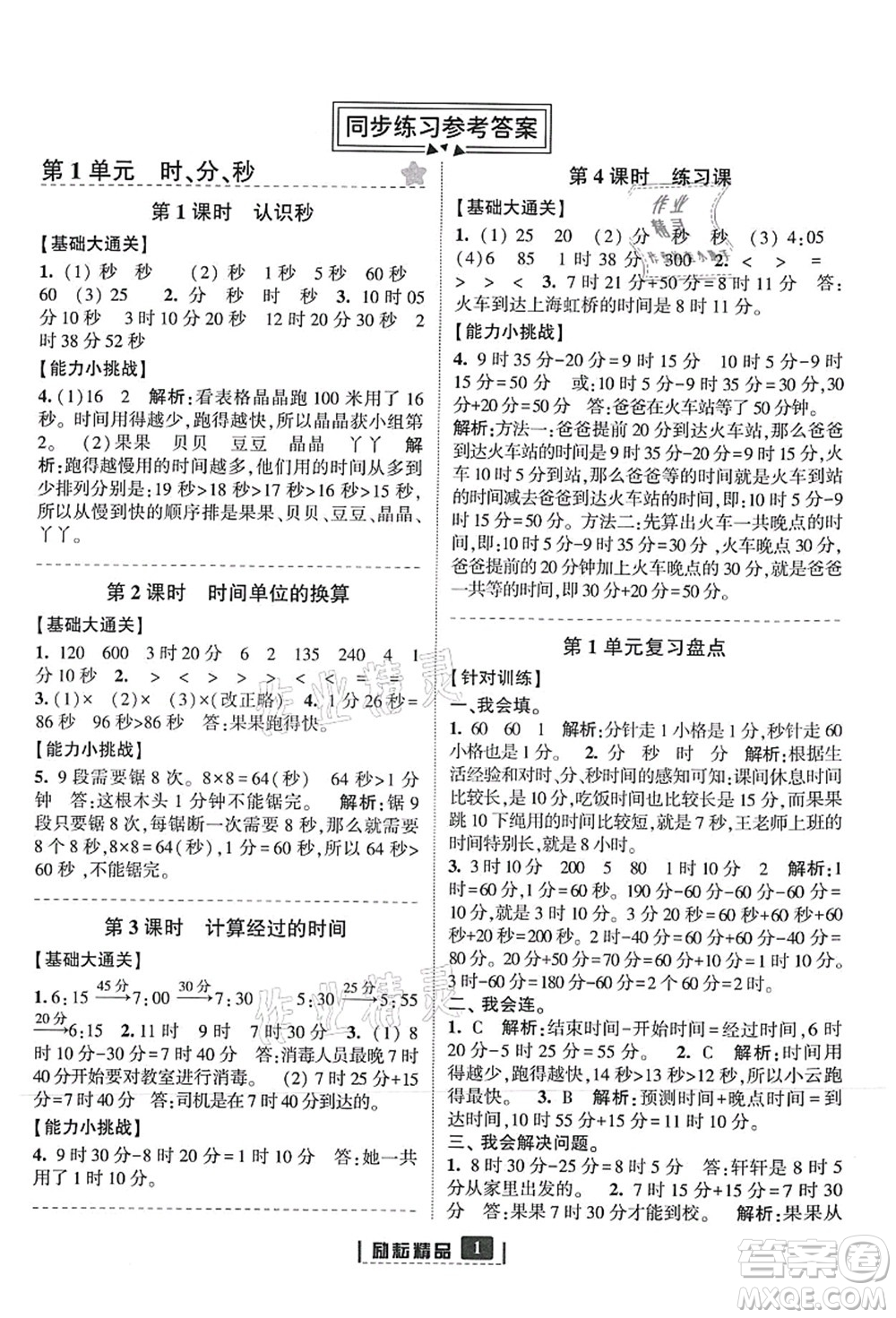 延邊人民出版社2021勵(lì)耘新同步三年級數(shù)學(xué)上冊人教版答案