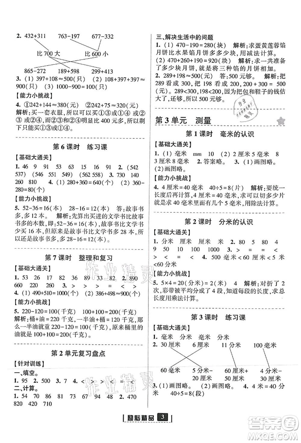 延邊人民出版社2021勵(lì)耘新同步三年級數(shù)學(xué)上冊人教版答案
